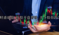 欧股开盘普跌 多个股指跌0