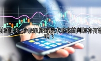 炒股配资对技术形态的判断有何影响？