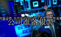 北方华创回应网上传言：是假消息 公司准备报警
