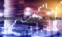 炒股杠杆交易平台：深入浅出的全面指南