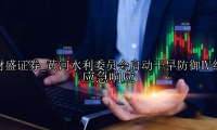 黄河水利委员会启动干旱防御Ⅳ级应急响应