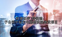 特锐德： 子公司中标充电基础设施建设项目